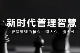 老里：选秀前我觉得隆多不行 安吉让我信任他&最终我们捡到宝了